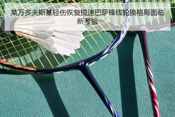 莱万多夫斯基轻伤恢复提速巴萨锋线轮换格局面临新考验