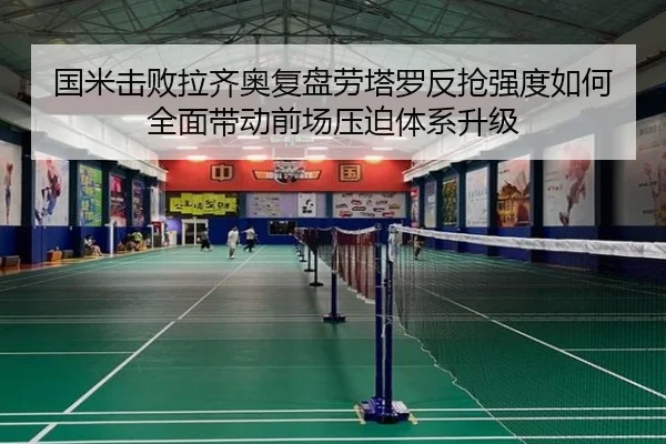 国米击败拉齐奥复盘劳塔罗反抢强度如何全面带动前场压迫体系升级