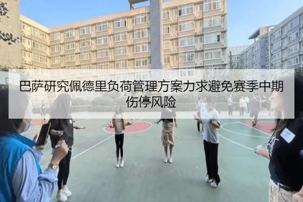 巴萨研究佩德里负荷管理方案力求避免赛季中期伤停风险