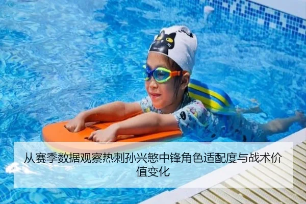 从赛季数据观察热刺孙兴慜中锋角色适配度与战术价值变化