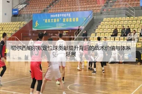 切尔西帕尔默定位球贡献提升背后的战术价值与体系延展