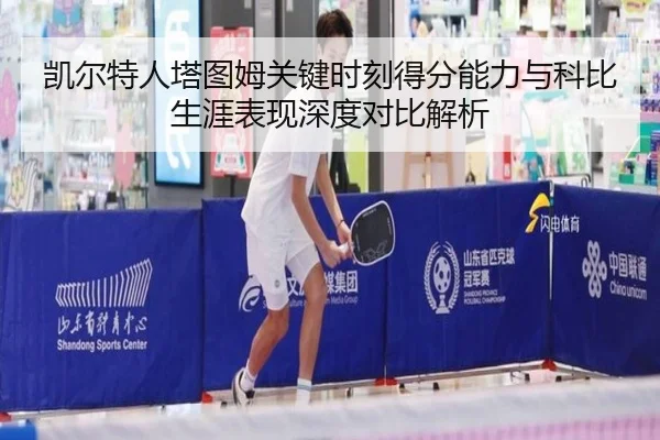凯尔特人塔图姆关键时刻得分能力与科比生涯表现深度对比解析
