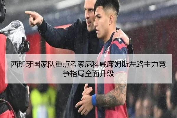 西班牙国家队重点考察尼科威廉姆斯左路主力竞争格局全面升级