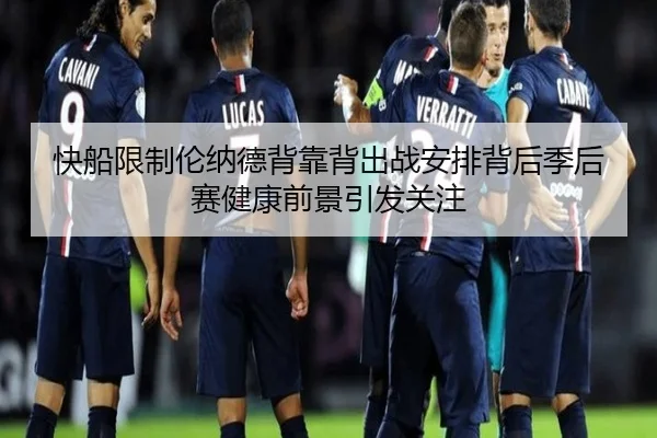 快船限制伦纳德背靠背出战安排背后季后赛健康前景引发关注